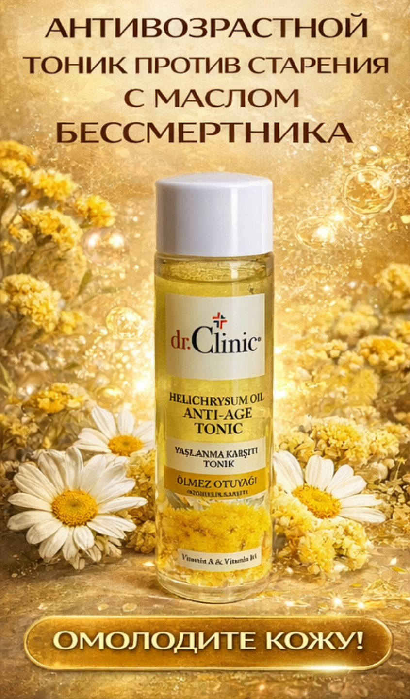 Тоник для лица Dr.Clinic Anti-Age — уход, уменьшающий морщины, питающий и обновляющий кожу