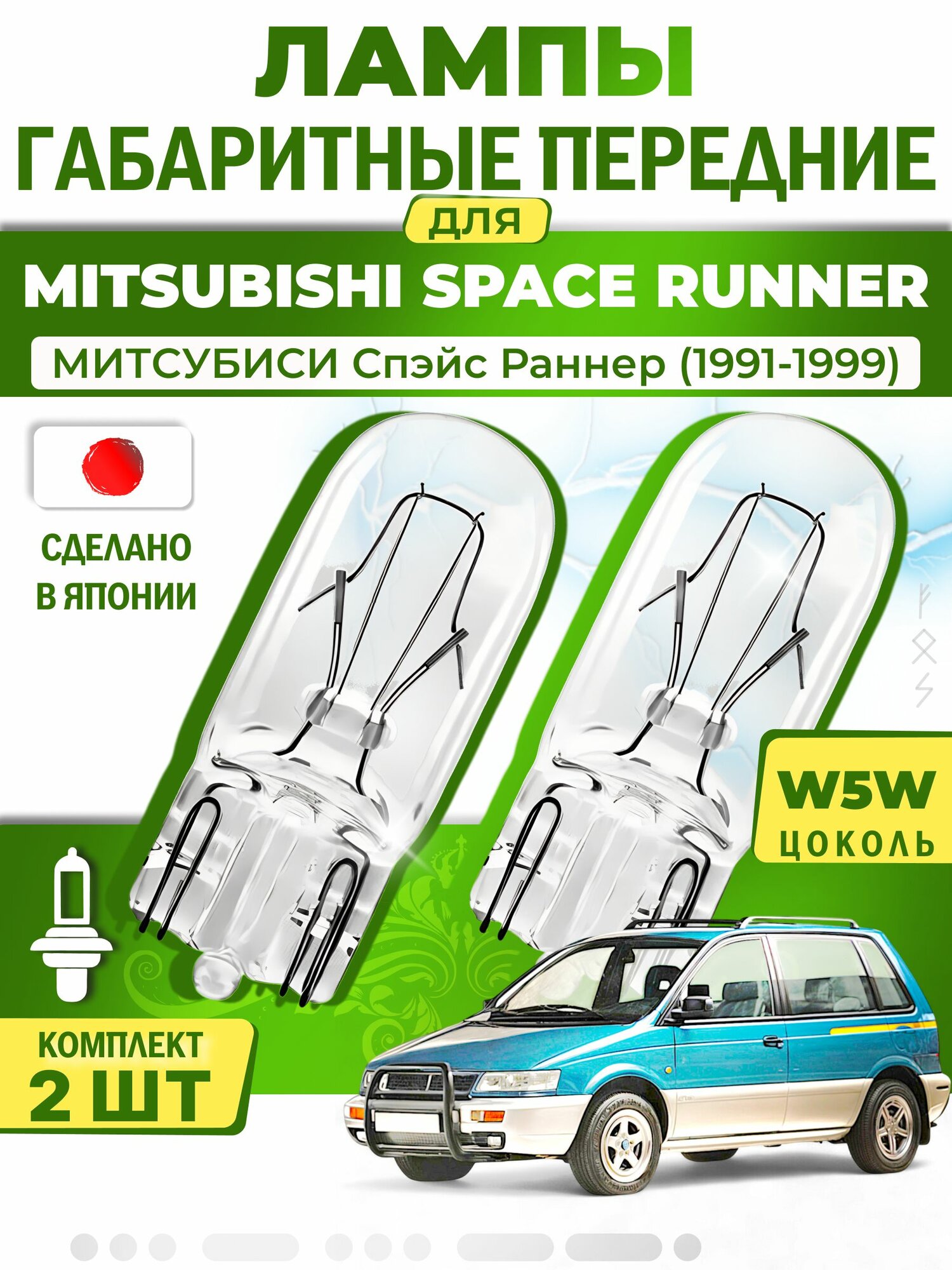 Японские лампы габаритные передние для MITSUBISHI SPACE RUNNER RVR / митcубиси Спэйс Раннер (1991-1999), W5W (комплект 2шт) LYNXauto
