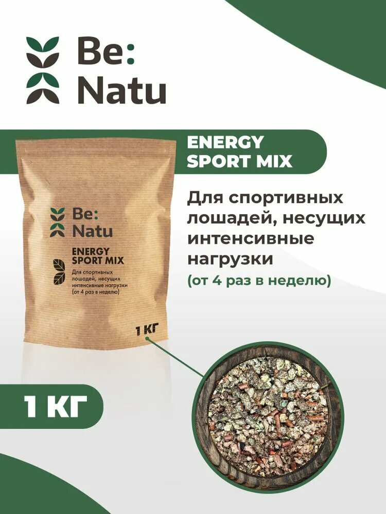 Be: Natu Energy sport mix 1 кг для спортивных лошадей, несущих интенсивные нагрузки
