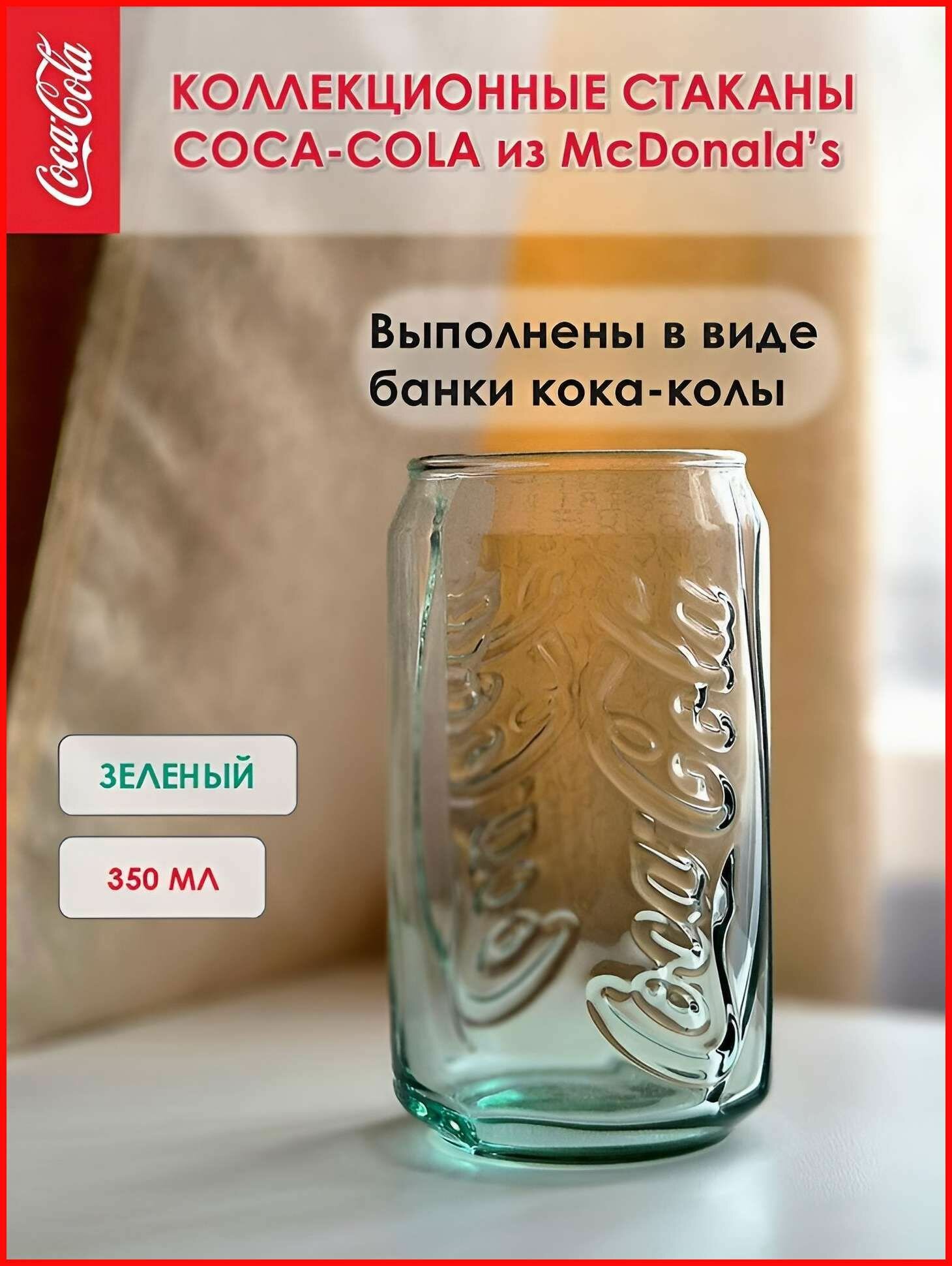 Стакан Coca Cola & McDonalds 2023, зеленый, 350 мл