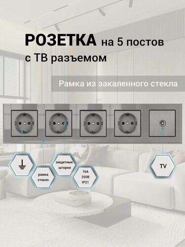 Изображение товара Розетка 5 постов + Телевизионная розетка, ТВ, рамка закаленное стекло 366*82*8 мм, цвет серый F6. F6S003