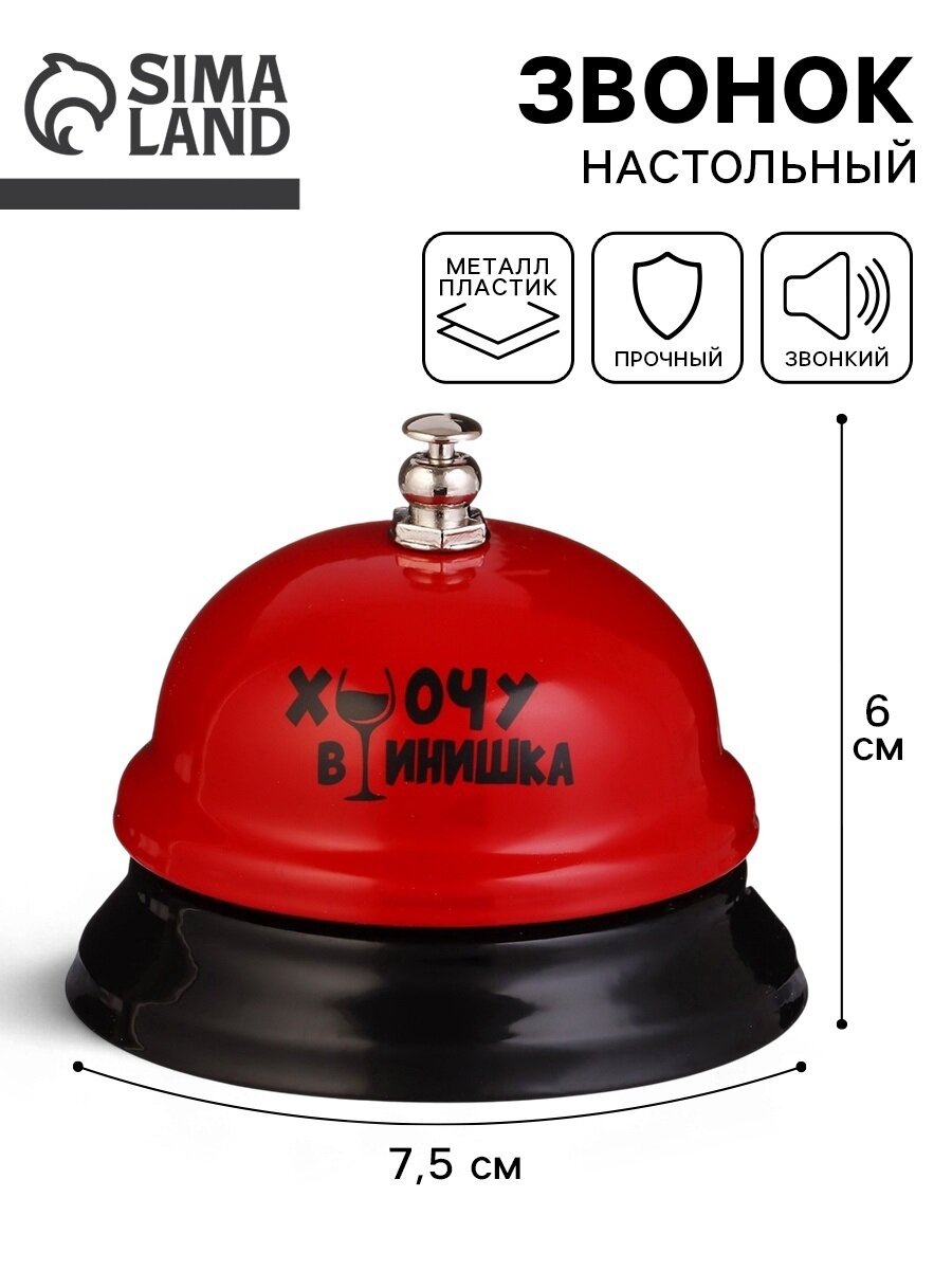 Звонок настольный "Хочу винишка", 7,5 х 7,5 х 6 см, прочный, звонкий