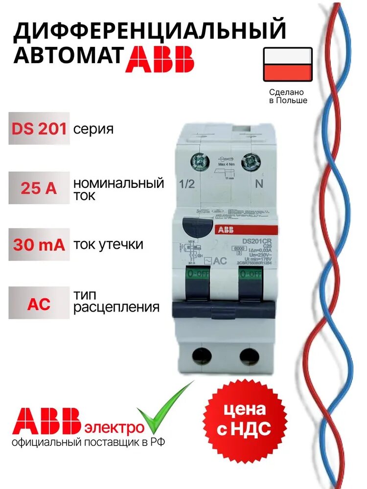 Дифавтомат ABB DS201CR C25A 6кА AC30mA 2 полюса 2CSR755080R1254