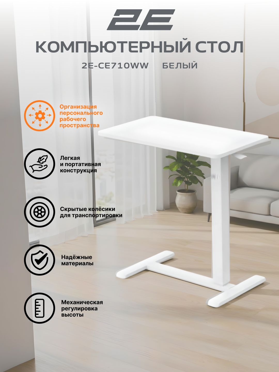 Компактный стол 2E CE710WW, с механической регулировкой высоты, черно-коричневый, 2E-CE710WW-MECHANIC