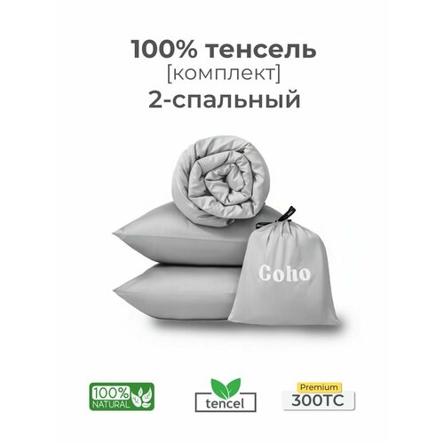 Комплект постельного белья, 2 сп, 50x70, тенсель, светло-серый, Coho Home