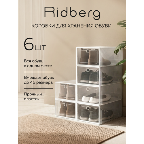 фото Коробки для хранения обуви ridberg набор 6 шт, ящики для хранения вещей (прозрачные)