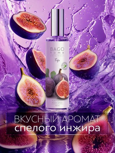 Изображение товара Ароматический спрей для дома "Инжир" 100 мл, BAGO home Originals