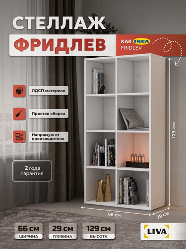 Изображение товара Стеллаж деревянный Фридлев напольный для игрушек, книг, цветов, 8 секций, белый, 66х129х29, LIVA Мебельные решения