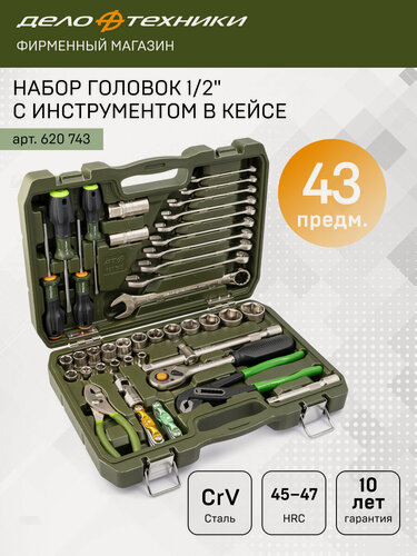 Изображение товара Набор головок 1/2" с инструментом, 43 предмета, Дело Техники, 620743