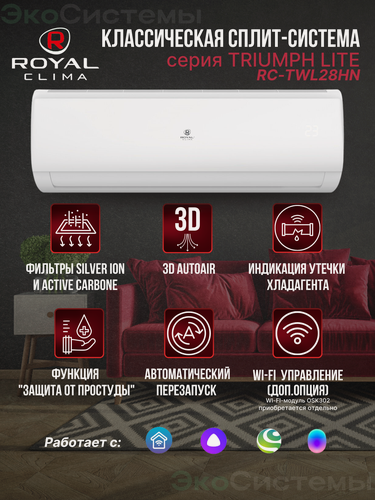 Изображение товара Сплит-система Royal Clima TRIUMPH LITE RC-TWL28HN до 28 м2, Wi-fi опция, класс А
