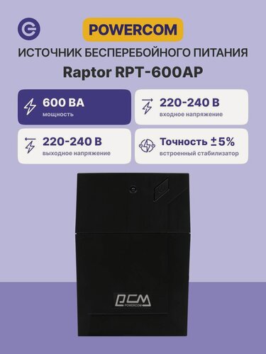 Изображение товара Источник бесперебойного питания ИБП POWERCOM RPT-600AP, официальная гарантия