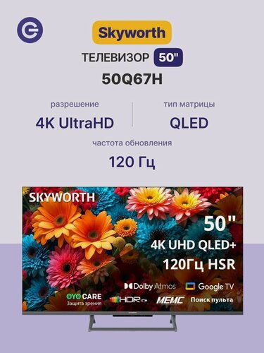 Изображение товара Телевизор Skyworth 50" 50Q67H, разрешение 4К Ultra HD, QLED, Google TV