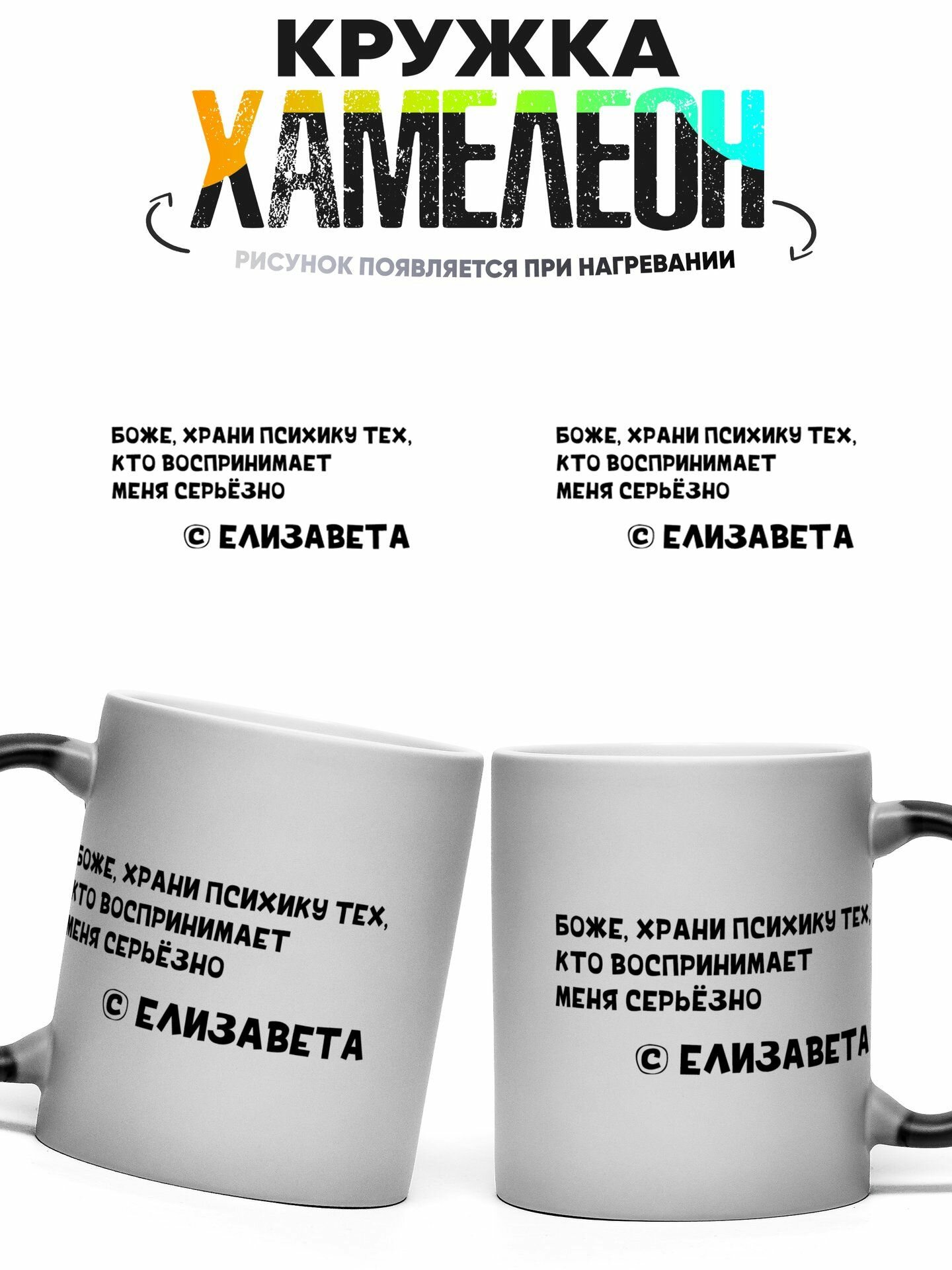 Кружка хамелеон Боже, храни психику елизавета 330 мл