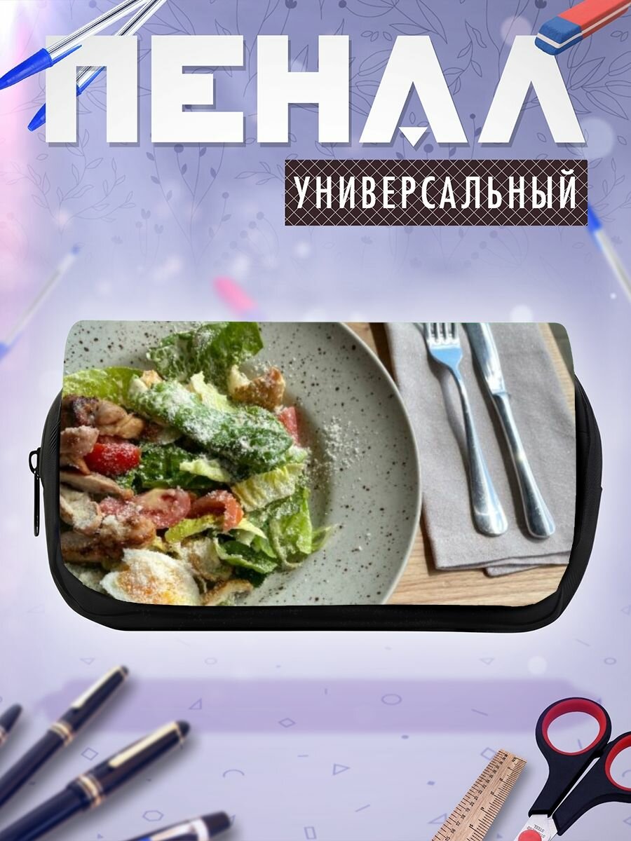 Школьный пенал Аль денте салат Цезарь
