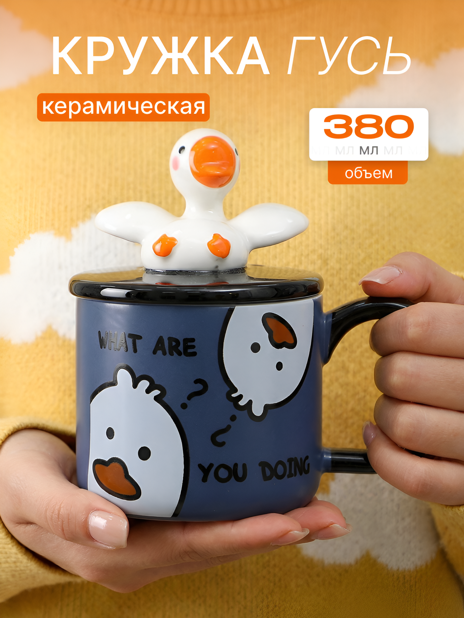 Кружка для чая "Веселый Гусь" синяя 380 мл, с крышкой и ложкой, керамика, женская, мужская, детская, подарочная