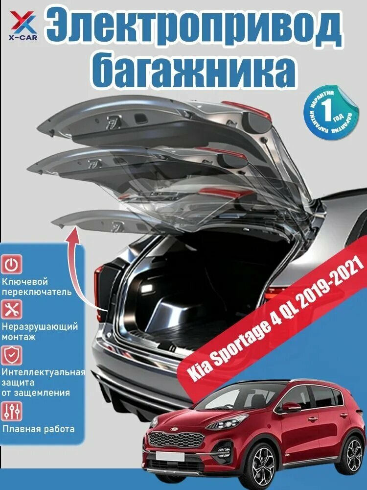 Электропривод багажника Kia Sportage 4(Мы предоставим вам подробное руководство по установке на русском языке.), Умный привод задней двери с защитой от защемления