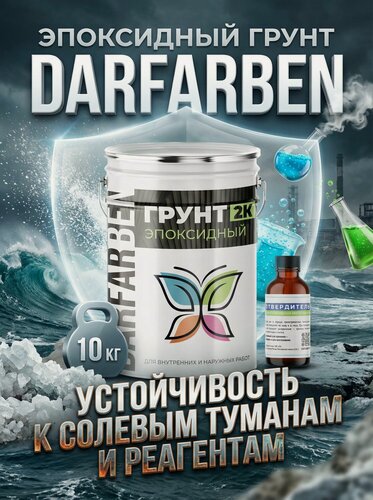 Изображение товара Эпоксидная грунтовка по железу, алюминию, стали желтая 10 кг DARFARBEN