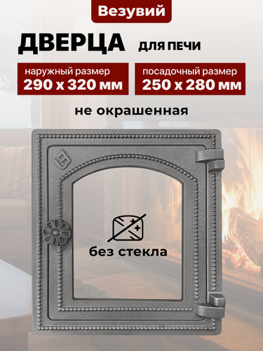 Изображение товара Дверца печная чугунная Везувий 250х280 мм ДТ-4С не крашеная без стекла