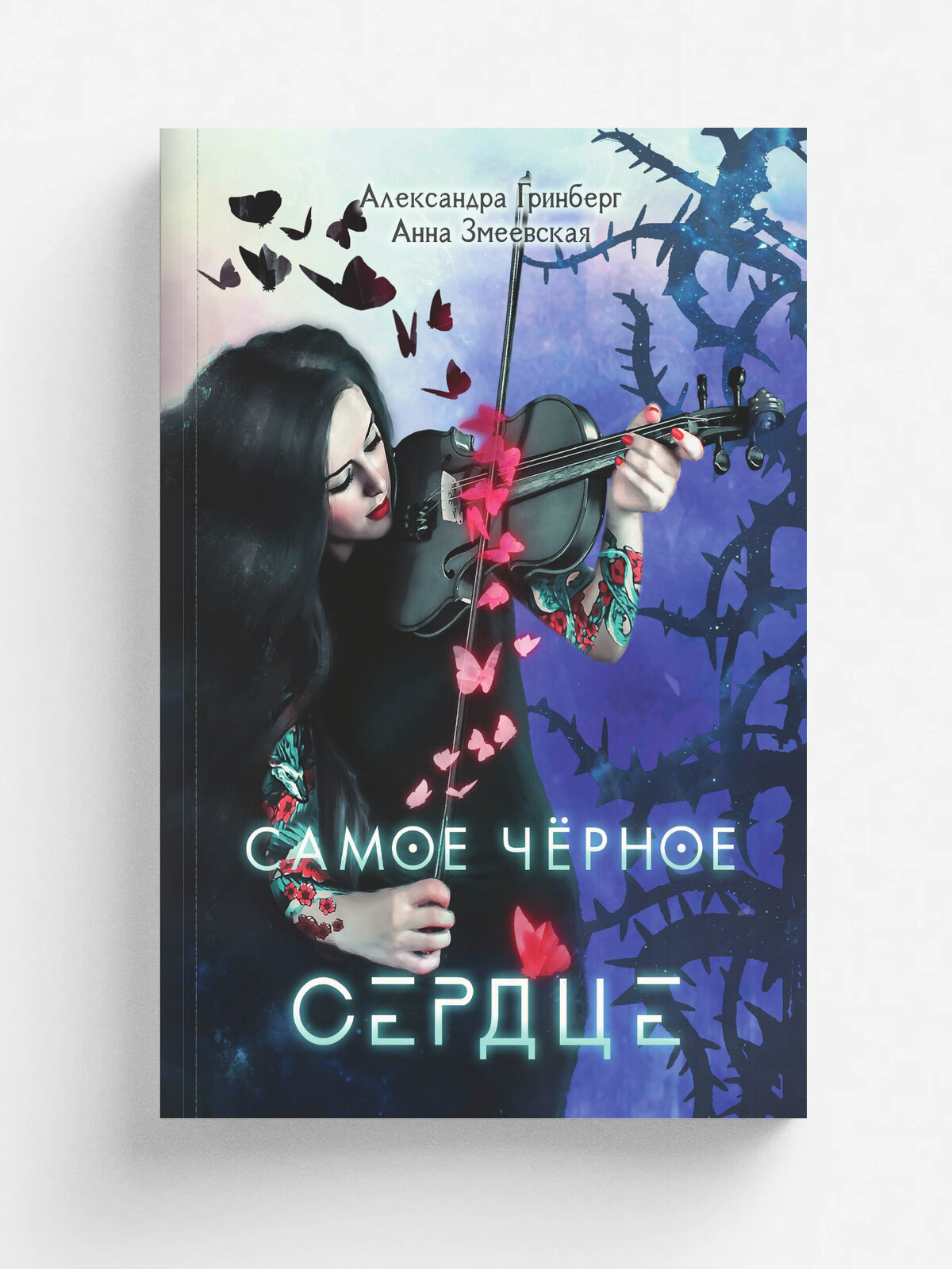 Самое черное сердце
