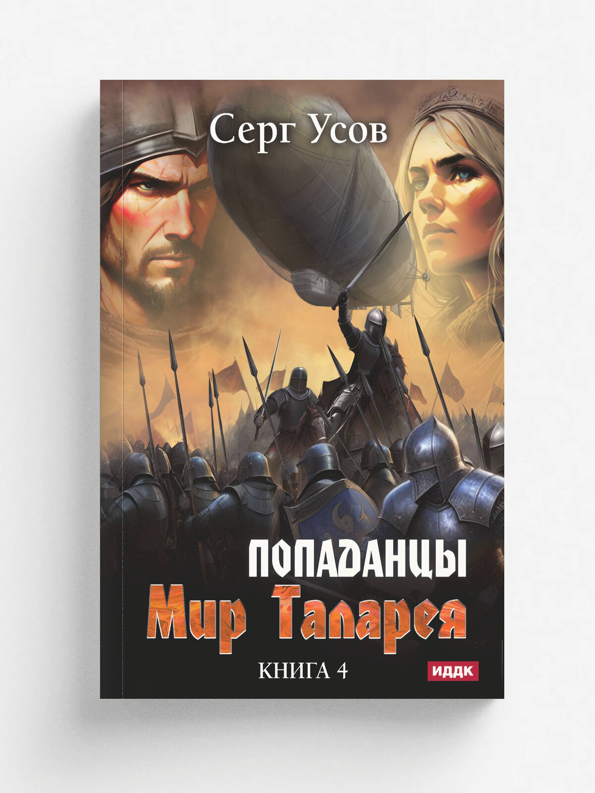 Попаданцы. Мир Таларея. Книга 4