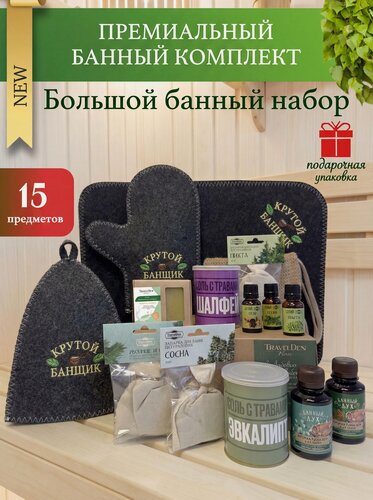 Изображение товара Подарок на 8 Марта и День Рождения! Набор для бани и сауны мужской и женский подарочный "Крутой банщик" 15 предметов