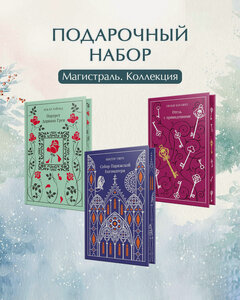 Изображение товара Гюго В, Уайльд О, Коллинз У. Магистраль. Коллекция. Подарочный набор «Новогодний» 2