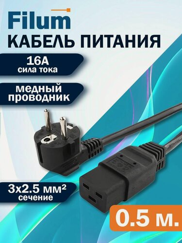 Изображение товара Кабель питания Filum FL-PC-SH90/C19-C3-0.5-BK