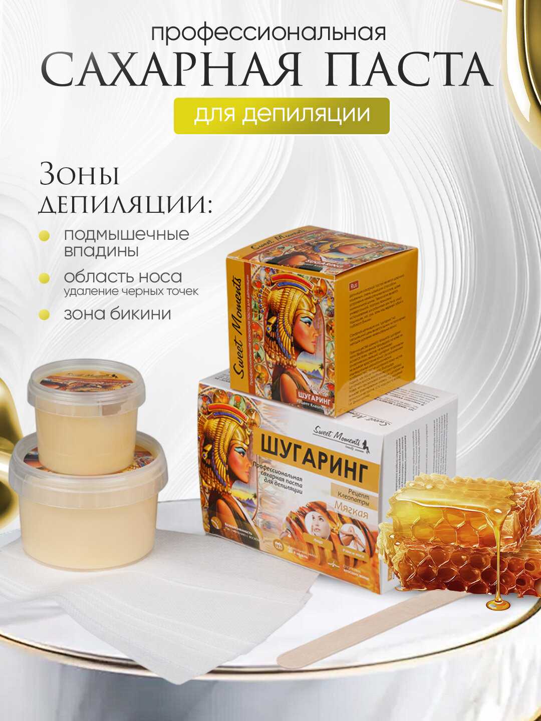 Сахарная паста SWEET MOMENTS "Секрет Клеопатры", мягкая, для шугаринга, 150 г
