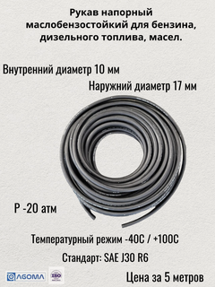 Изображение товара Рукав напорный маслобензостойкий D10x17 мм 20 бар (цена за 5 метров)
