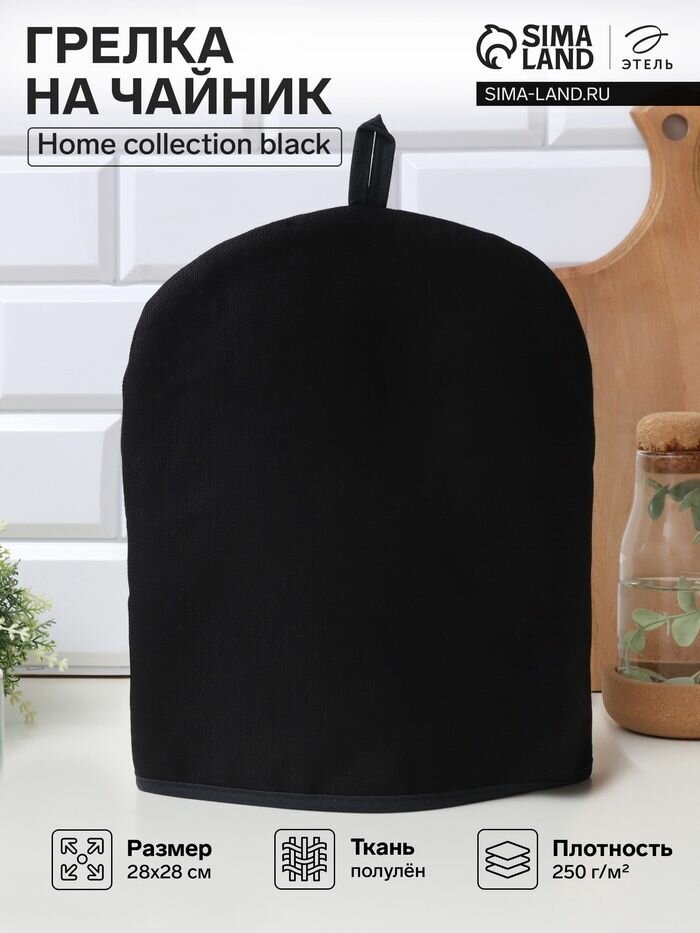 Грелка на чайник Этель Home collection black, 28х28 см, 45% лён, 55% хлопок