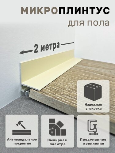 Изображение товара Плинтус напольный алюминиевый крашеный/антивандальный щелевой скрытый (микроплинтус) Слоновая Кость 16х21х2000мм