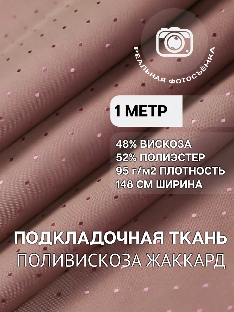 Подкладочная ткань жаккард, подкладка для одежды, жакетов, пальто и костюмов, 48% вискоза, 52% полиэстер, 95 г/м²