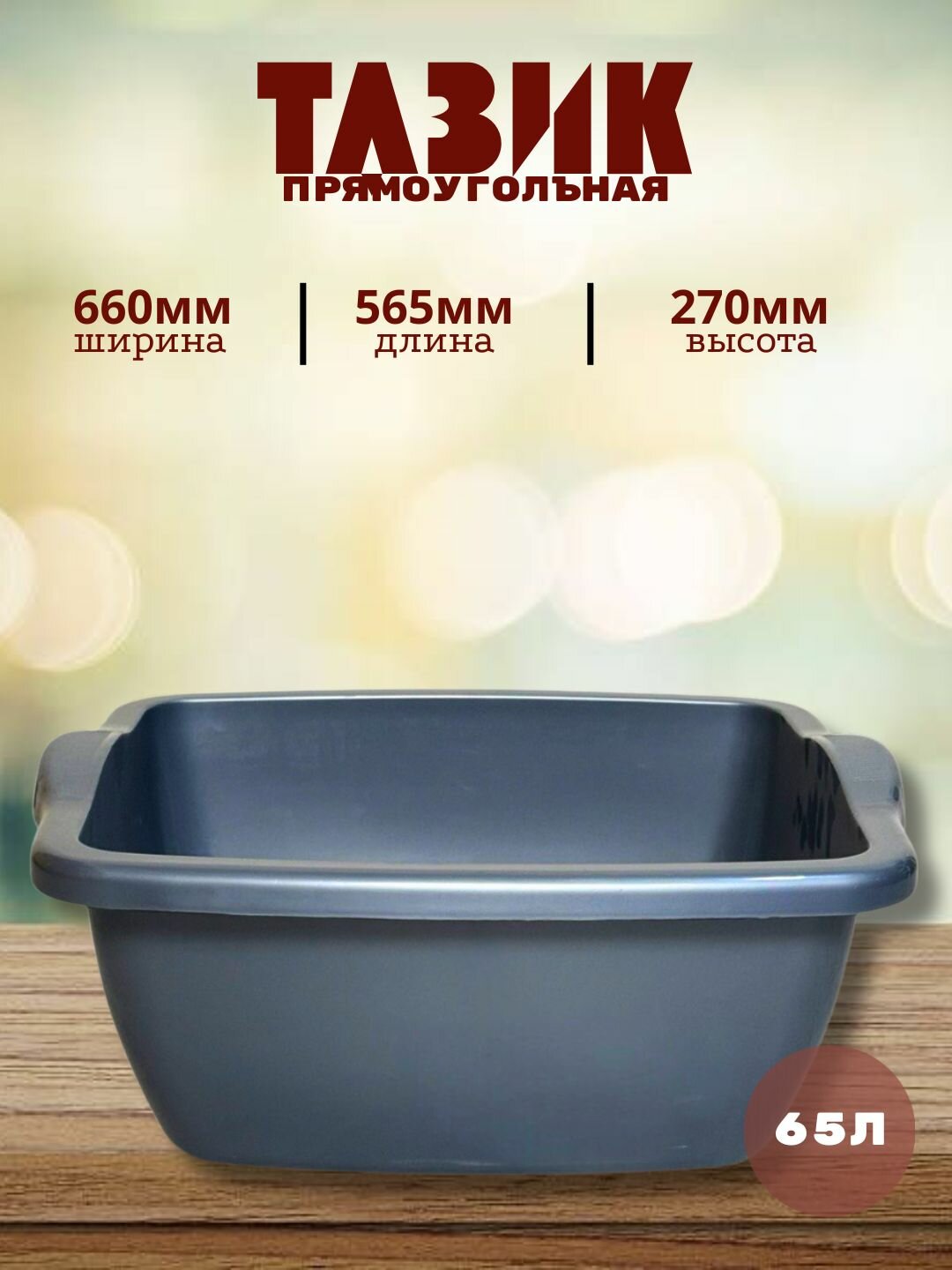 Квадратный пластиковый таз объёмом 65 литров — практичное и удобное решение для бытовых и хозяйственных нужд.