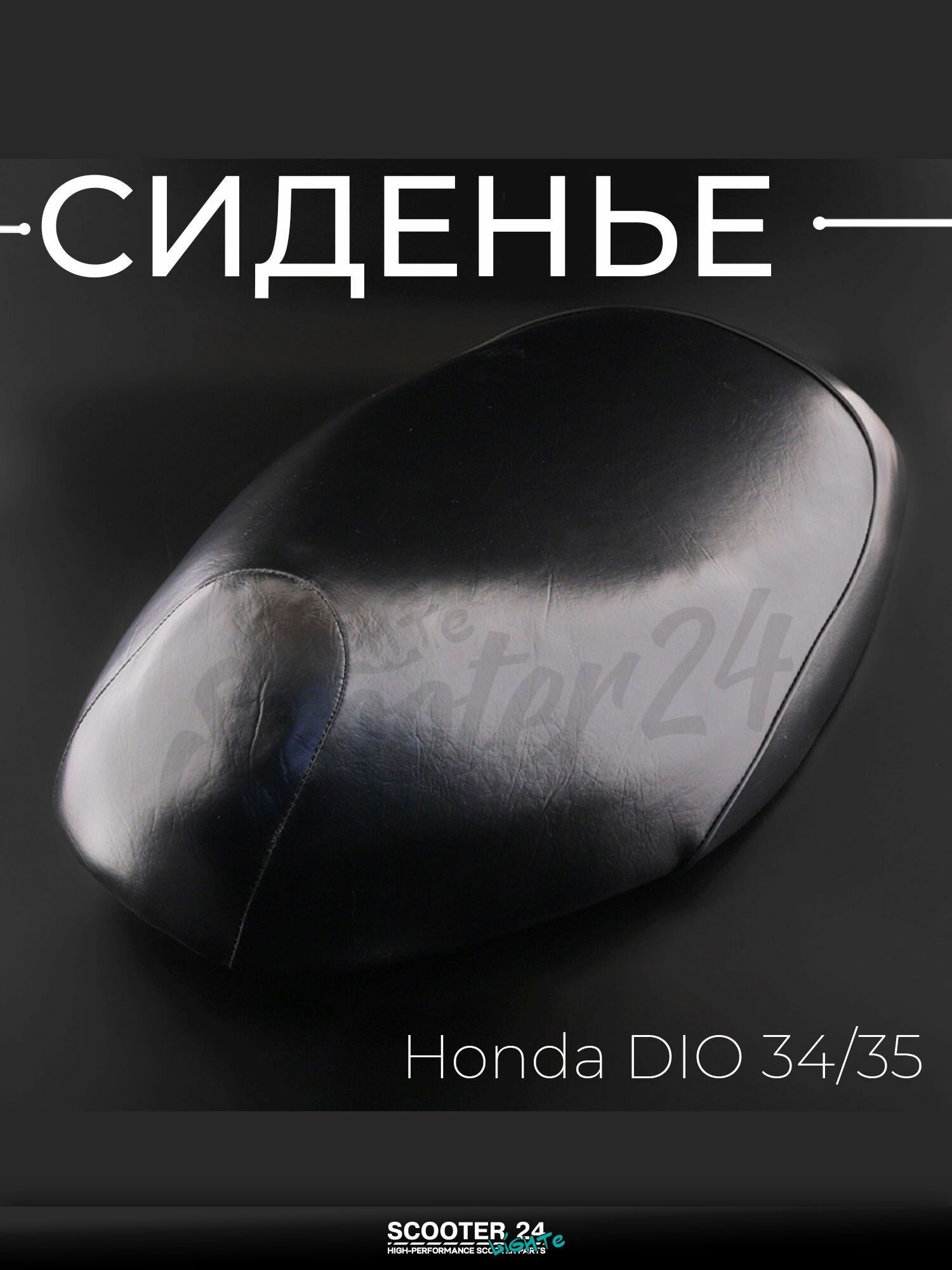 Сиденье на мопед и скутер Honda DIO 34/35 / Хонда Дио 34/35