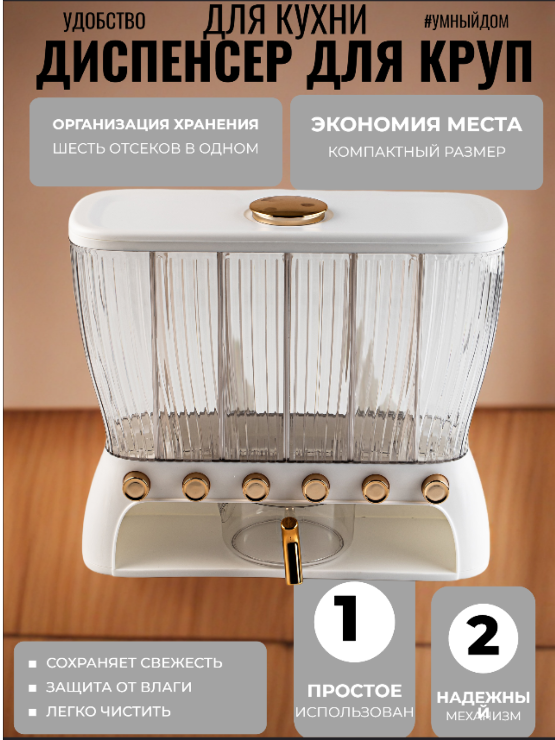 Контейнер-диспенсер для хранения круп, с дозатором, 6 отсеков. Имеет объем 12,5 литров