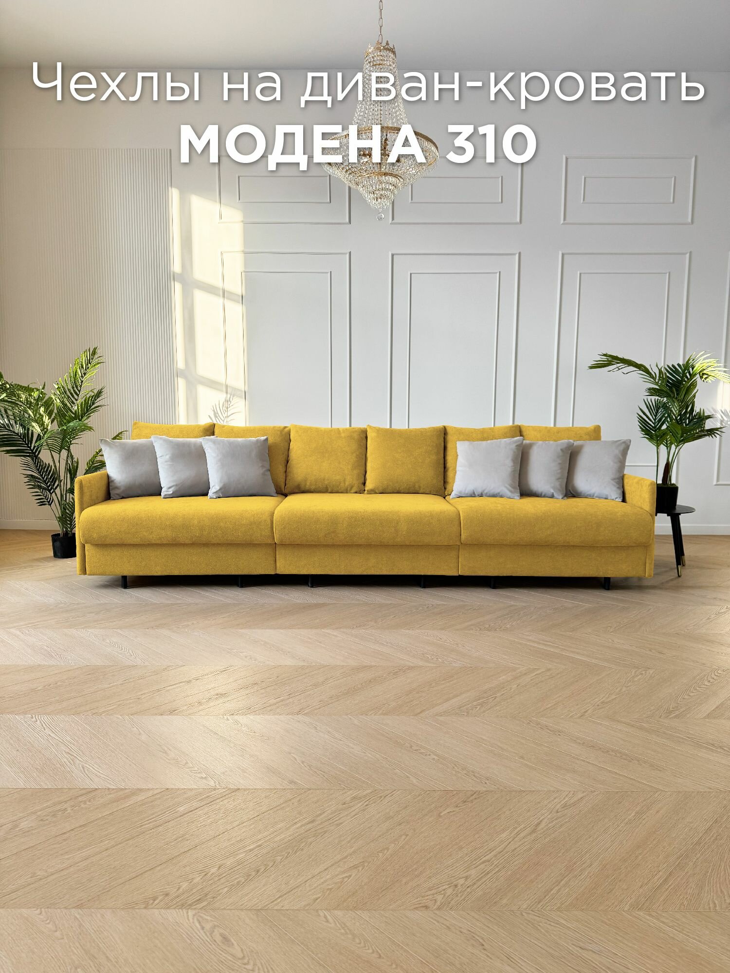 Чехол на диван-кровать Redsofa Модена 310 см Ever Soft 05.