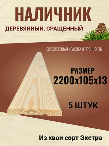 Изображение товара Наличник деревянный сращенный 105х2200 Хвоя сорт Экстра / 5 штук