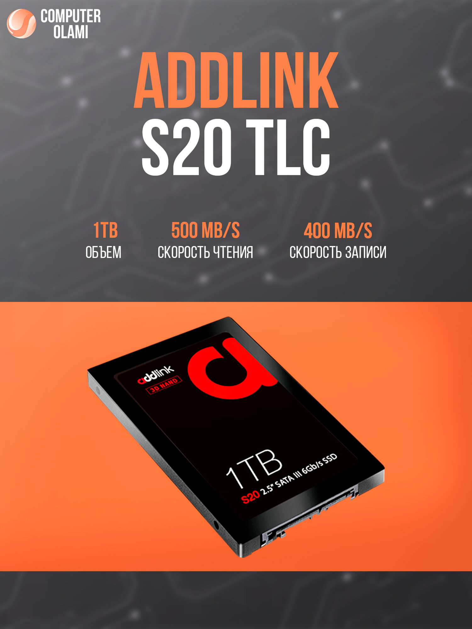 SSD Addlink S20 1TB 2.5" SATA — большой объем памяти, стабильная скорость и надежность