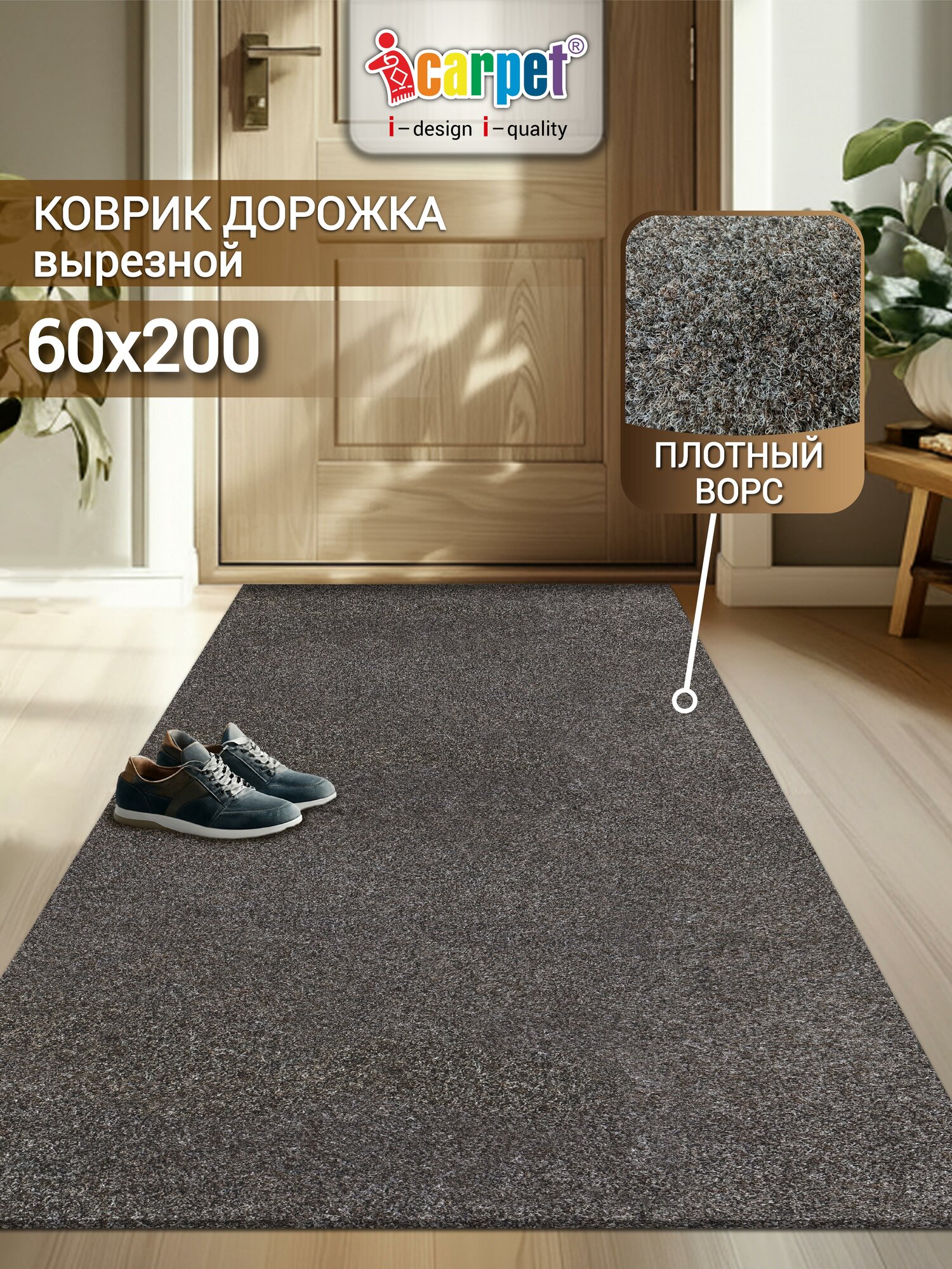 Ковер-дорожка придверный вырезной icarpet практик 60х200 мокко, противоскользящий влаговпитывающий ковер в прихожую
