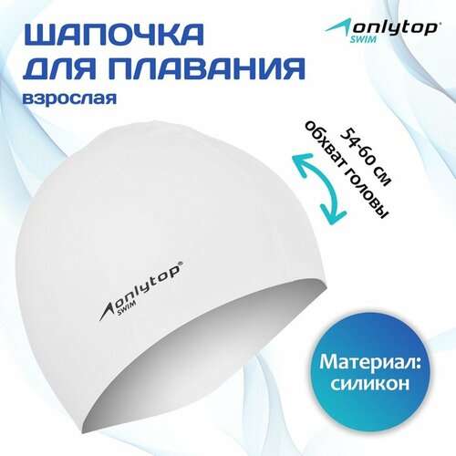Шапочка для плавания Onlytop Swim, силиконовая, для взрослых, цвет белый 9378636
