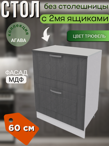 Изображение товара Шкаф кухонный напольный с 2 ящиками Агава, ширина 60 см, цвет Трюфель Н600-2Я
