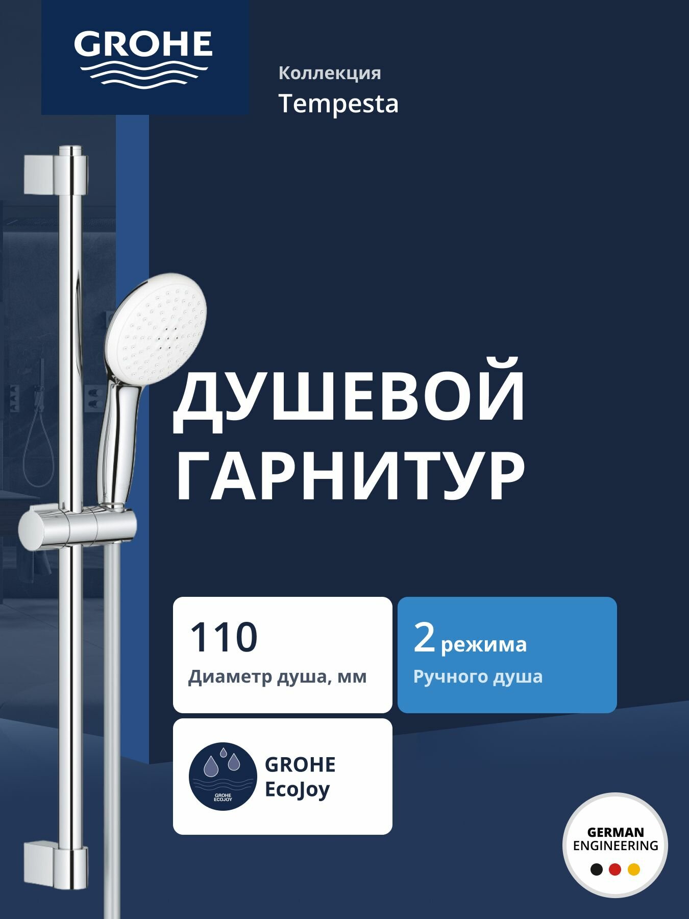Душевой гарнитур GROHE Tempesta 110, 6.9 л/мин, 2 режима, хром (26915003)