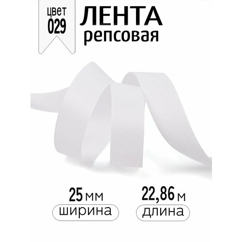 фото Лента репсовая 25мм в инд. упаковке цв. 029 белый magic4hobby уп. 22,86м (±1м)