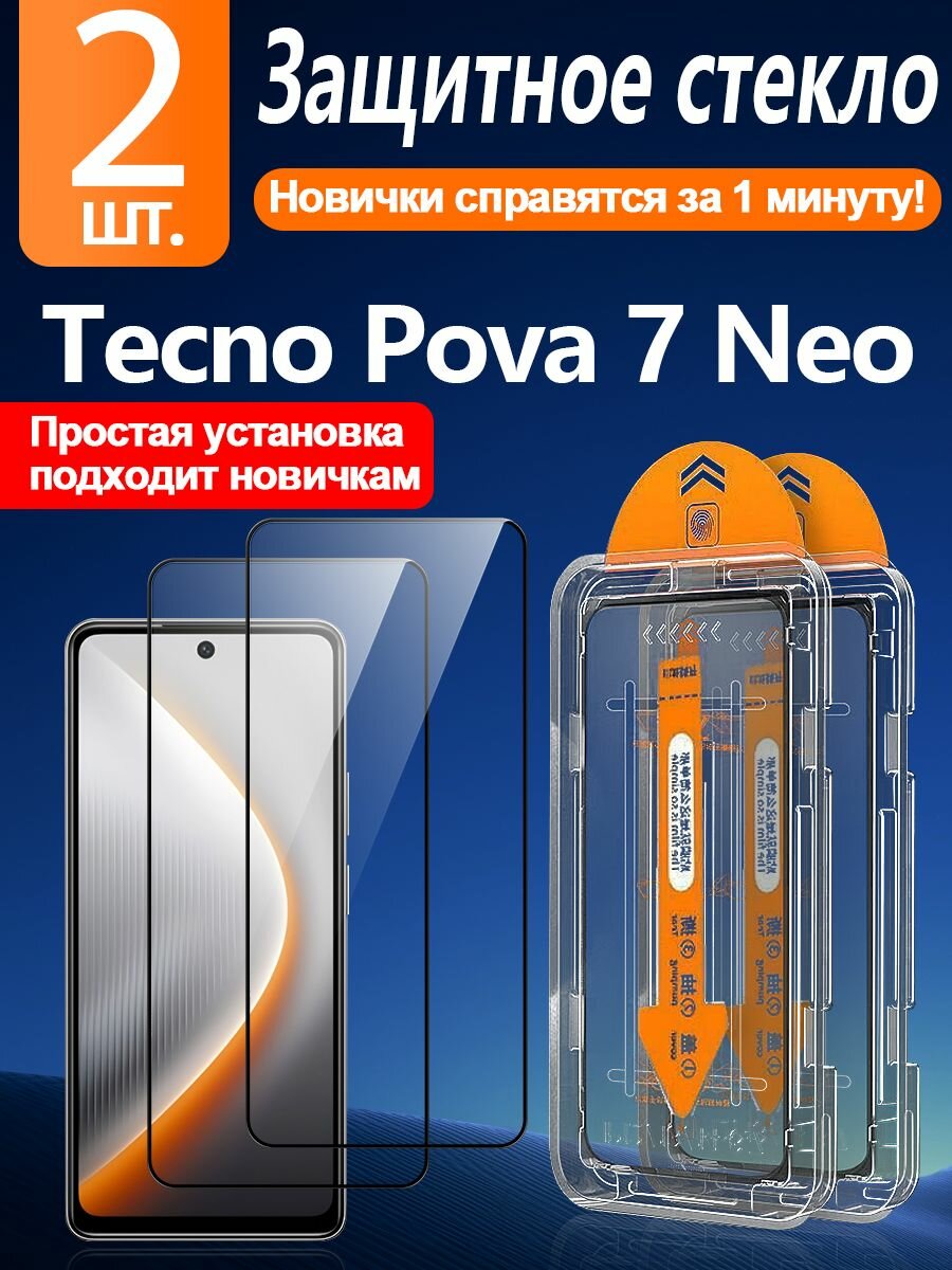 2 шт. Защитное стекло Tecno Pova 7 Neo(Техно Пова 7 Нео) - Антивзрывная защита+Ударопрочность+Антицарапины