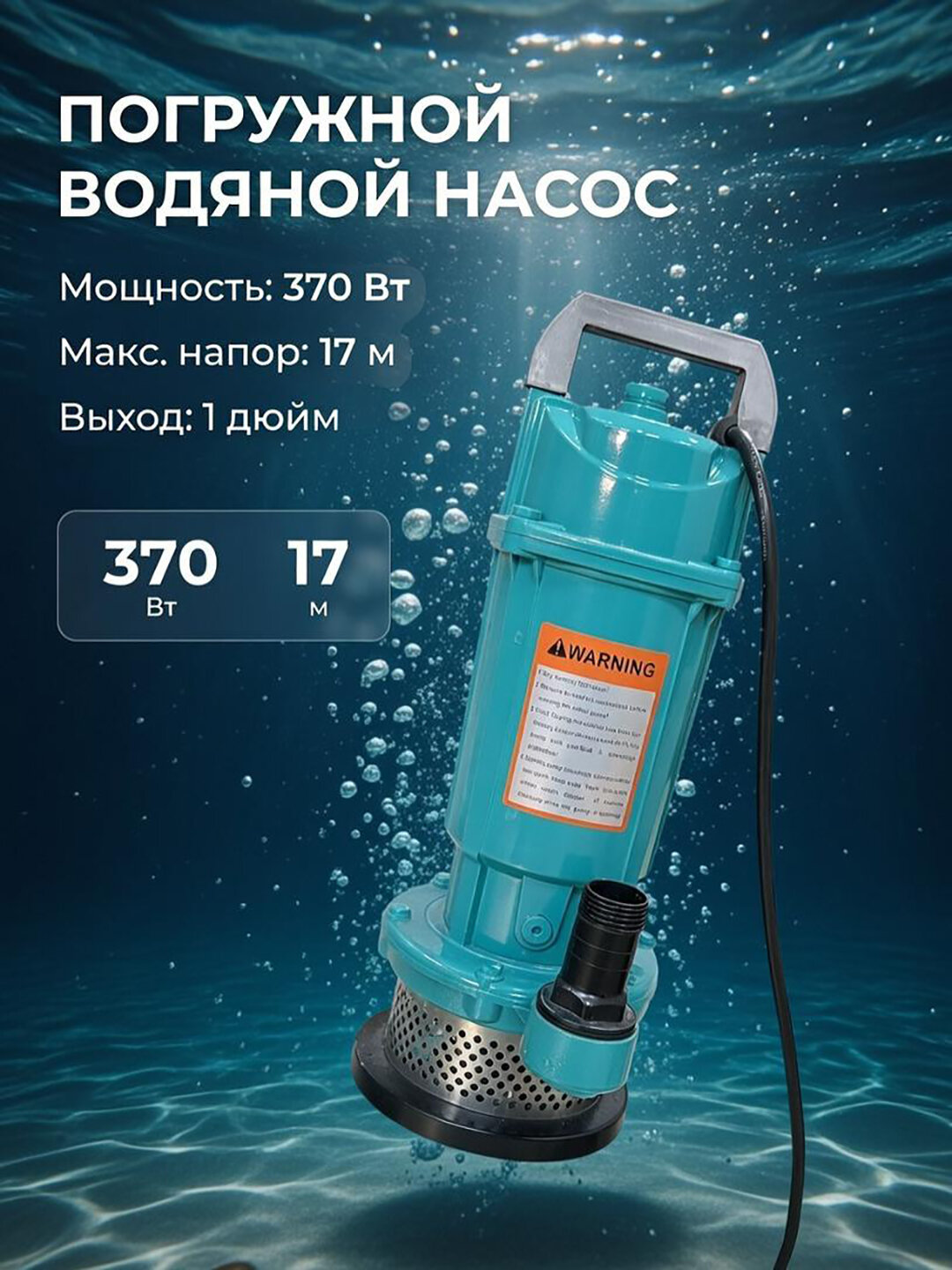 Насос погружной SHAMEGA QDX1.5-17-0.37