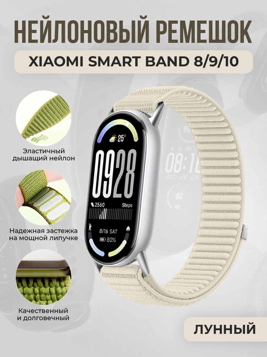 Нейлоновый ремешок для Xiaomi Smart Band 8/9/10, лунный