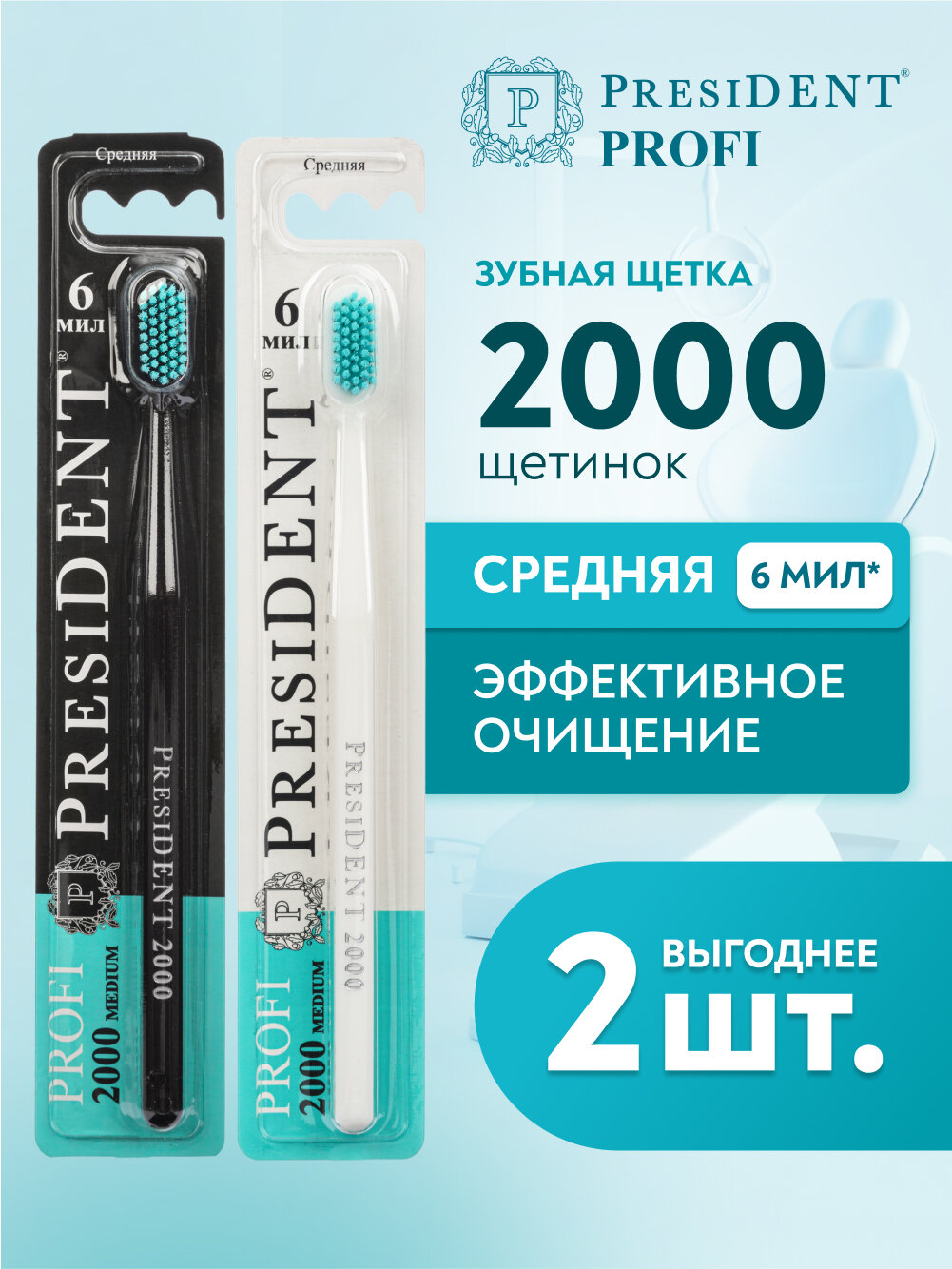 Зубная щетка средняя PRESIDENT PROFI Medium 2000, 6 МИЛ (черный/белый) х 2 шт.