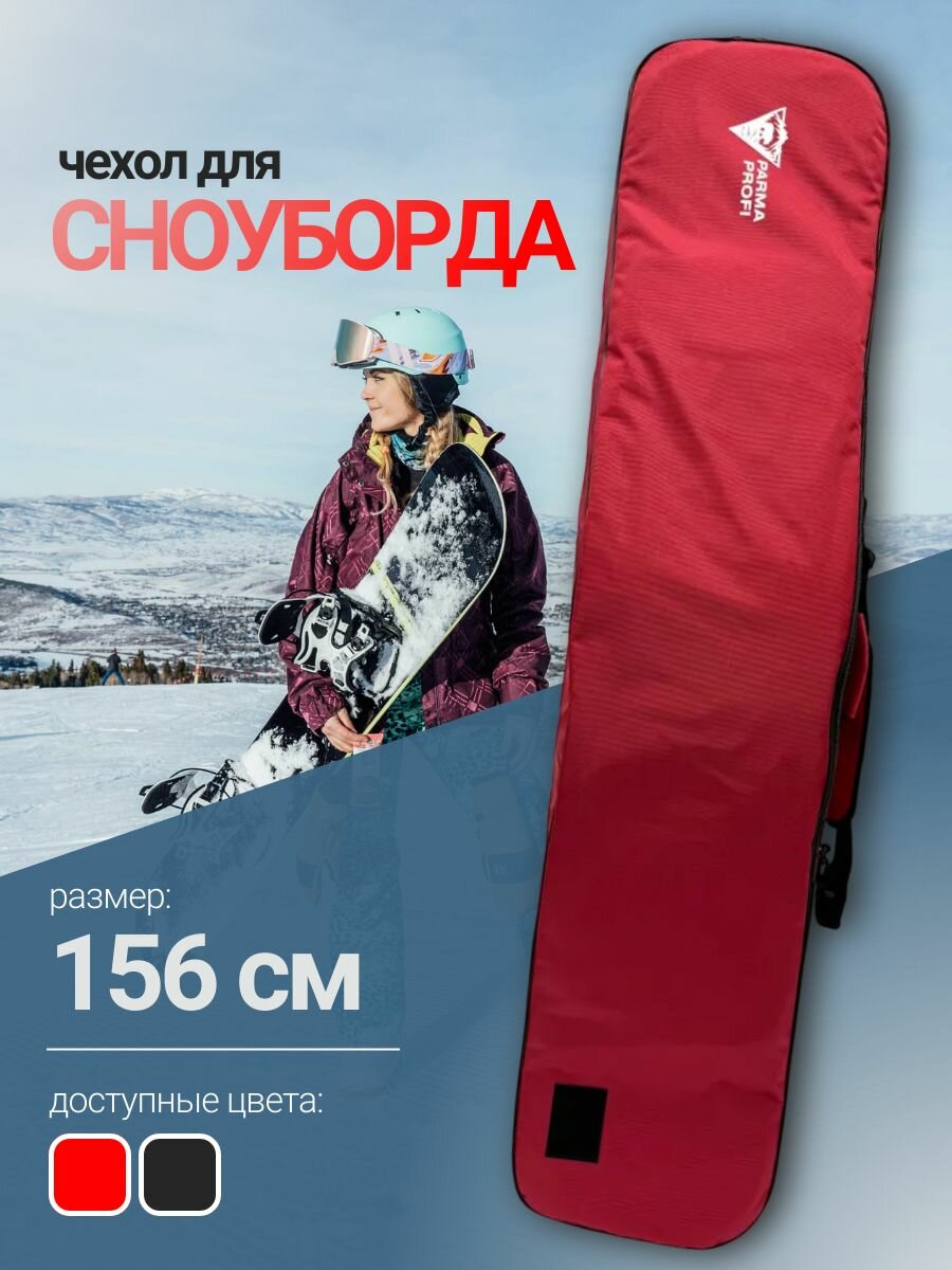 Чехол для сноуборда PARMA PROFI 156 без кармана, красный