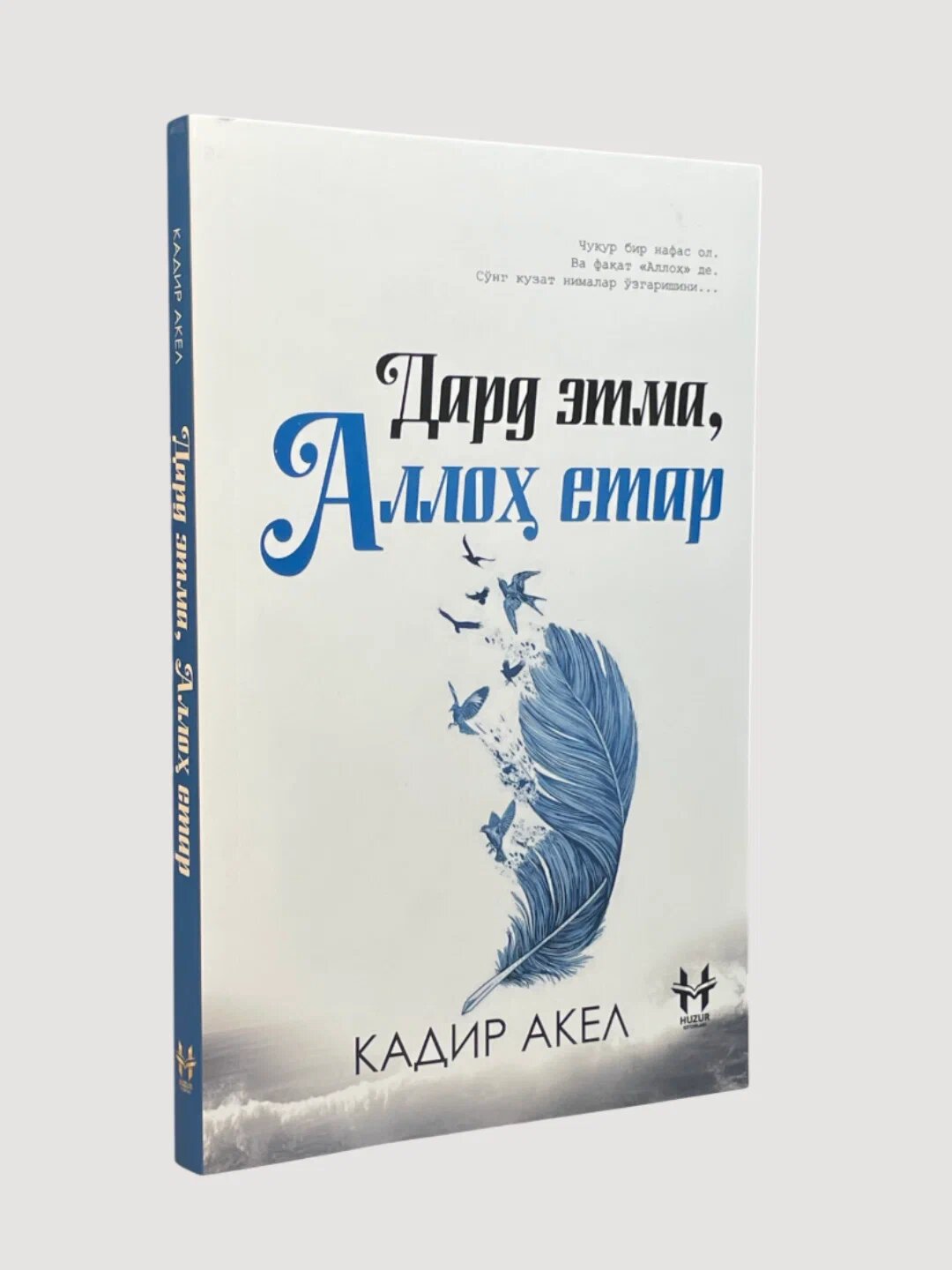 Дард этма Аллох етар, Авф эт Аллохим, Калбимдасан Аллохим — Кадир Акел