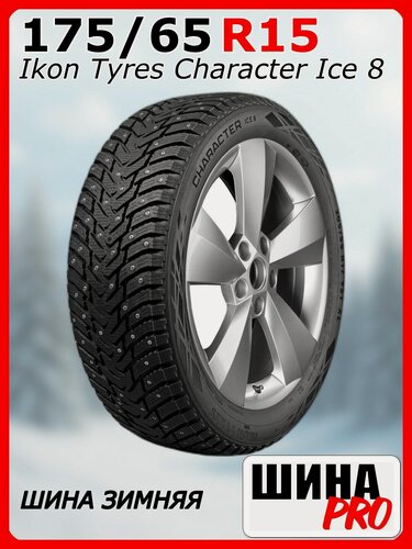 Изображение товара Шина зимняя шипованная Ikon Tyres 175/65/15 T 88 Ikon Character Ice 8 XL Ш. для легковых автомобилей TS78035